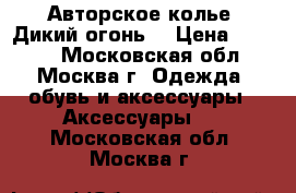 Авторское колье “Дикий огонь“ › Цена ­ 2 500 - Московская обл., Москва г. Одежда, обувь и аксессуары » Аксессуары   . Московская обл.,Москва г.